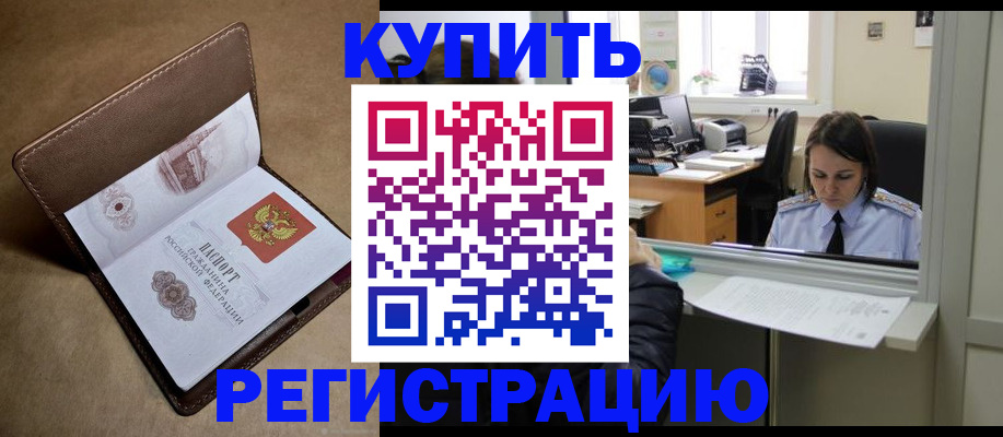 прописка штамп в Шебекино